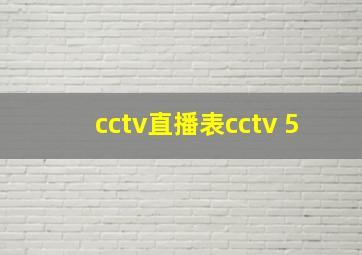 cctv直播表cctv 5